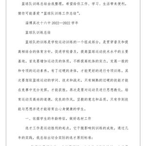 青少年篮球训练总结怎么写范文